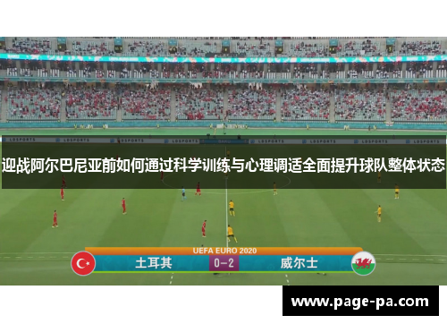 迎战阿尔巴尼亚前如何通过科学训练与心理调适全面提升球队整体状态