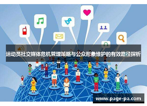 运动员社交媒体危机管理策略与公众形象维护的有效路径探析