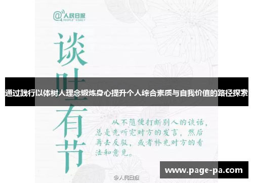 通过践行以体树人理念锻炼身心提升个人综合素质与自我价值的路径探索