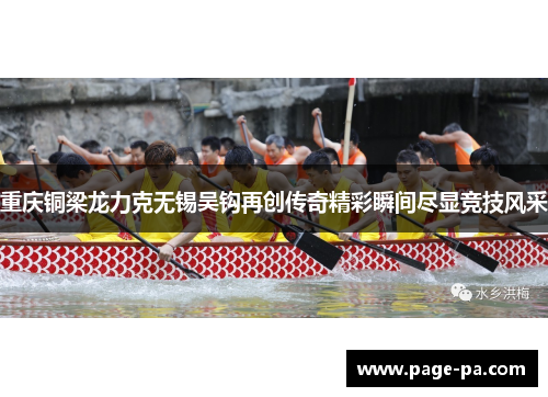 重庆铜梁龙力克无锡吴钩再创传奇精彩瞬间尽显竞技风采