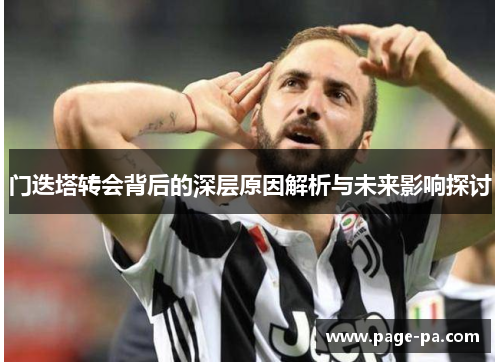 门迭塔转会背后的深层原因解析与未来影响探讨
