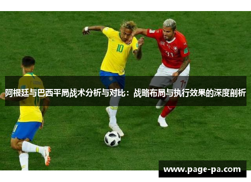 阿根廷与巴西平局战术分析与对比:战略布局与执行效果的深度剖析