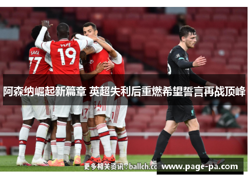阿森纳崛起新篇章 英超失利后重燃希望誓言再战顶峰