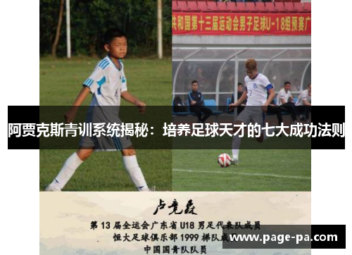 阿贾克斯青训系统揭秘:培养足球天才的七大成功法则