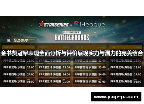 金书贤冠军表现全面分析与评价展现实力与潜力的完美结合