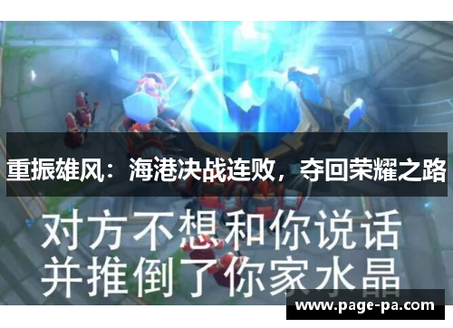 重振雄风：海港决战连败，夺回荣耀之路
