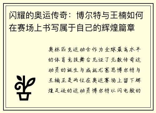 闪耀的奥运传奇：博尔特与王楠如何在赛场上书写属于自己的辉煌篇章