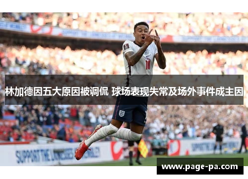 林加德因五大原因被调侃 球场表现失常及场外事件成主因