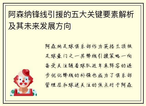 阿森纳锋线引援的五大关键要素解析及其未来发展方向