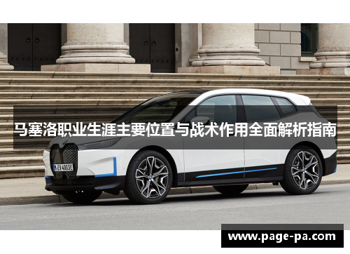 马塞洛职业生涯主要位置与战术作用全面解析指南