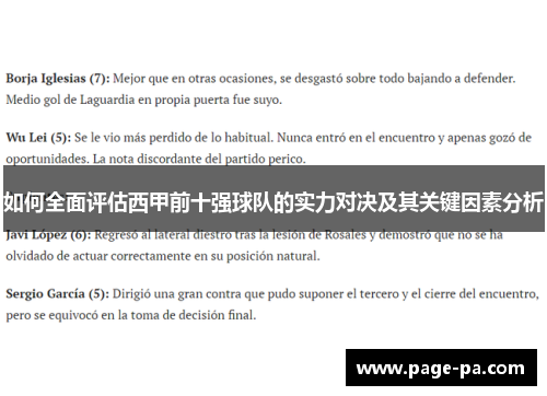 如何全面评估西甲前十强球队的实力对决及其关键因素分析