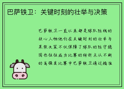 巴萨铁卫：关键时刻的壮举与决策