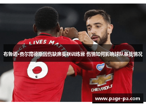 布鲁诺·费尔南德斯因伤缺席曼联训练营 伤情如何影响球队备战情况