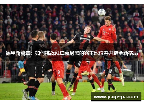 德甲新篇章：如何挑战拜仁慕尼黑的霸主地位并开辟全新格局