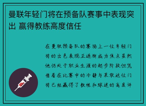 曼联年轻门将在预备队赛事中表现突出 赢得教练高度信任