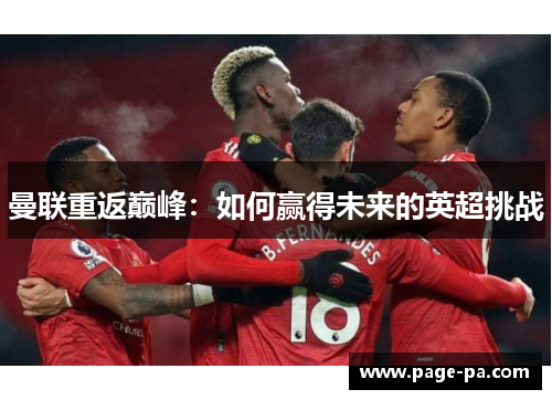 曼联重返巅峰：如何赢得未来的英超挑战