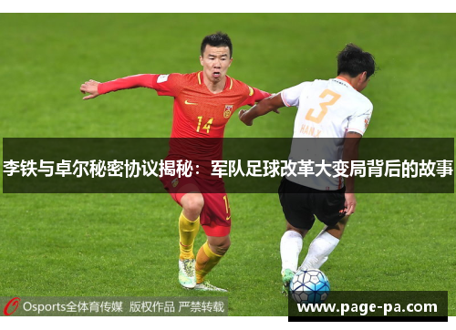 李铁与卓尔秘密协议揭秘：军队足球改革大变局背后的故事