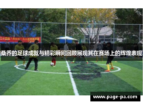 桑乔的足球成就与精彩瞬间回顾展现其在赛场上的辉煌表现