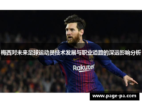 梅西对未来足球运动员技术发展与职业道路的深远影响分析