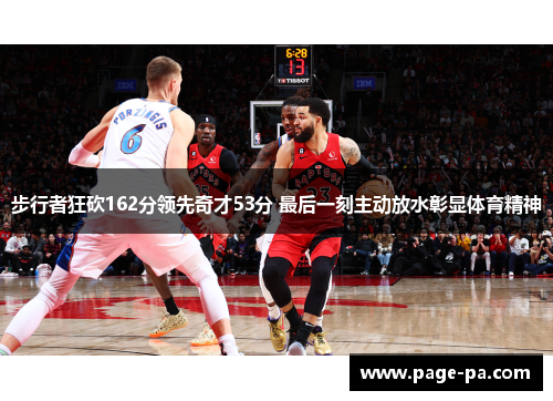 步行者狂砍162分领先奇才53分 最后一刻主动放水彰显体育精神