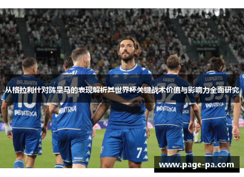 从格拉利什对阵皇马的表现解析其世界杯关键战术价值与影响力全面研究