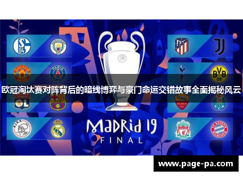欧冠淘汰赛对阵背后的暗线博弈与豪门命运交错故事全面揭秘风云