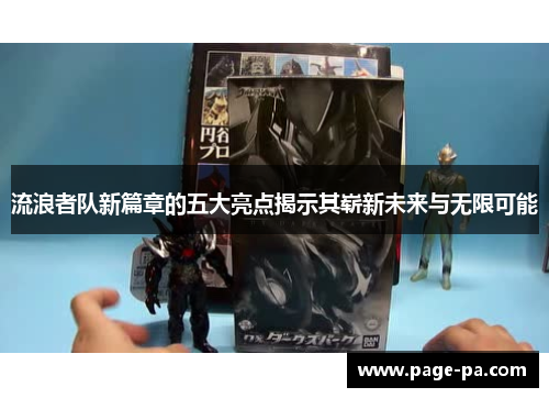 流浪者队新篇章的五大亮点揭示其崭新未来与无限可能