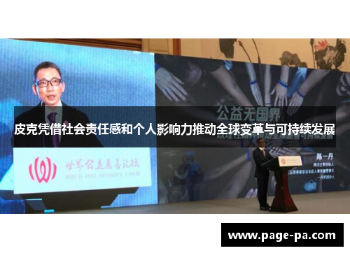 皮克凭借社会责任感和个人影响力推动全球变革与可持续发展