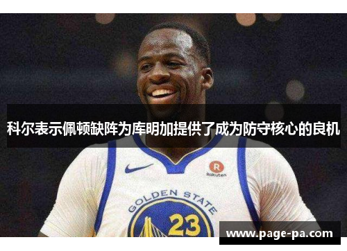 科尔表示佩顿缺阵为库明加提供了成为防守核心的良机