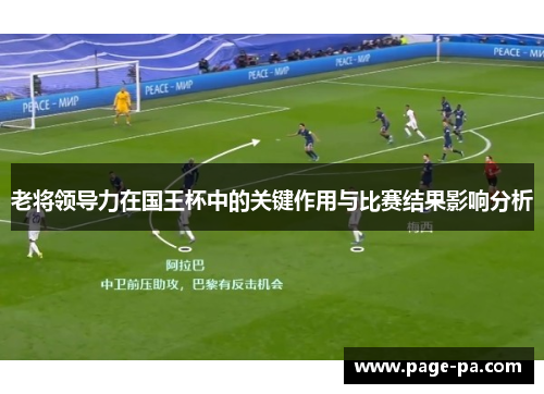 老将领导力在国王杯中的关键作用与比赛结果影响分析