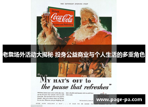 老詹场外活动大揭秘 投身公益商业与个人生活的多重角色