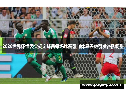2026世界杯组委会规定球员每场比赛强制休息天数引发各队调整