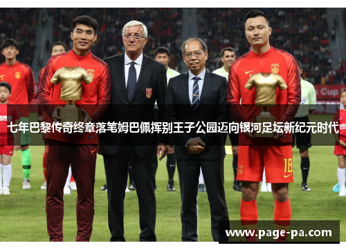 七年巴黎传奇终章落笔姆巴佩挥别王子公园迈向银河足坛新纪元时代