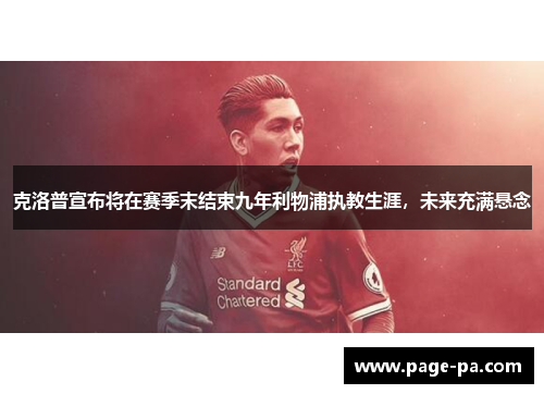 克洛普宣布将在赛季末结束九年利物浦执教生涯，未来充满悬念