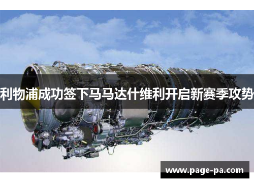 利物浦成功签下马马达什维利开启新赛季攻势