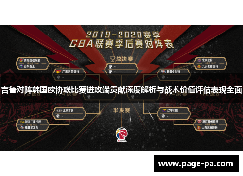 吉鲁对阵韩国欧协联比赛进攻端贡献深度解析与战术价值评估表现全面