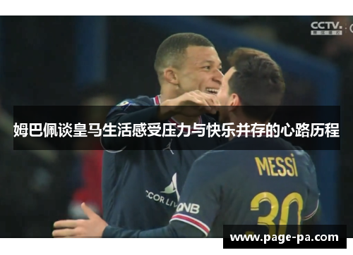 姆巴佩谈皇马生活感受压力与快乐并存的心路历程