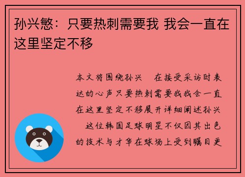 孙兴慜：只要热刺需要我 我会一直在这里坚定不移