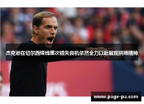 杰克逊在切尔西锋线屡次错失良机依然全力以赴展现拼搏精神