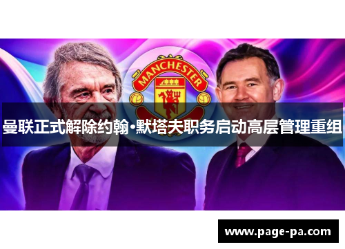 曼联正式解除约翰·默塔夫职务启动高层管理重组