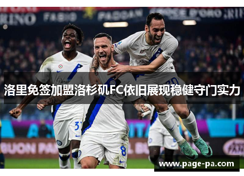 洛里免签加盟洛杉矶FC依旧展现稳健守门实力