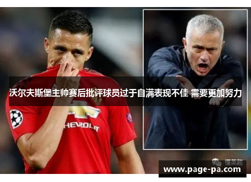 沃尔夫斯堡主帅赛后批评球员过于自满表现不佳 需要更加努力