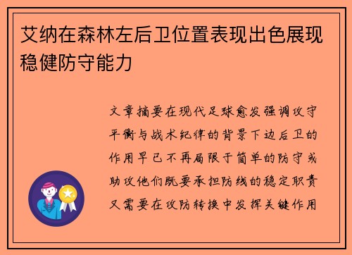 艾纳在森林左后卫位置表现出色展现稳健防守能力
