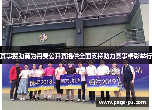 赛事赞助商为丹麦公开赛提供全面支持助力赛事精彩举行