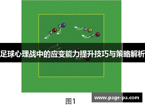足球心理战中的应变能力提升技巧与策略解析