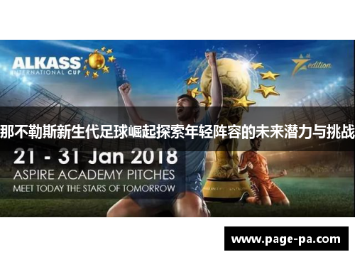 那不勒斯新生代足球崛起探索年轻阵容的未来潜力与挑战