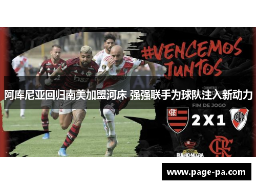 阿库尼亚回归南美加盟河床 强强联手为球队注入新动力
