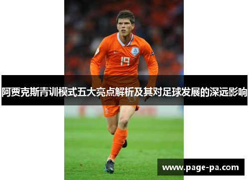 阿贾克斯青训模式五大亮点解析及其对足球发展的深远影响