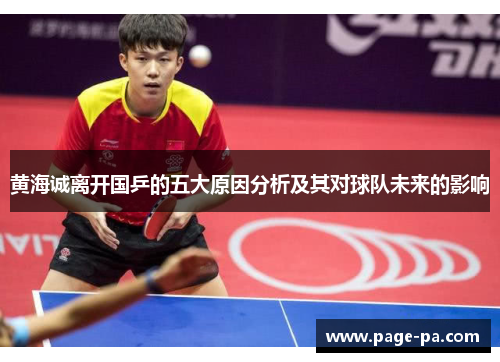 黄海诚离开国乒的五大原因分析及其对球队未来的影响