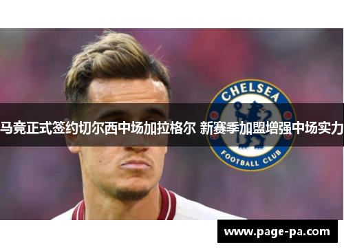 马竞正式签约切尔西中场加拉格尔 新赛季加盟增强中场实力